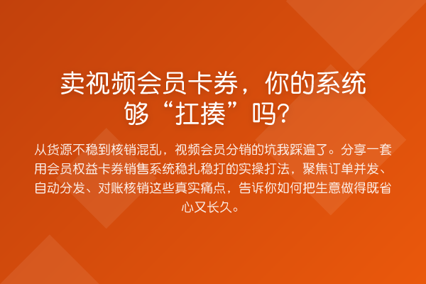 卖视频会员卡券,你的系统够“扛揍”吗?