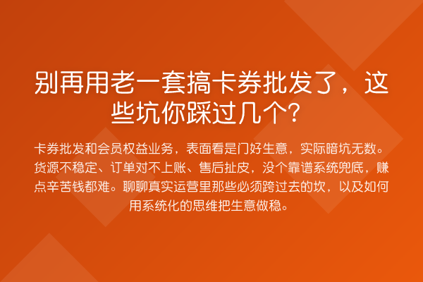 别再用老一套搞卡券批发了,这些坑你踩过几个?