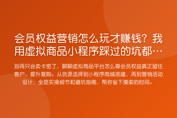 会员权益营销怎么玩才赚钱?我用虚拟商品小程序踩过的坑都在这