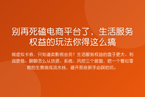 死磕电商平台了，生活服务权益的玩法你得这么搞