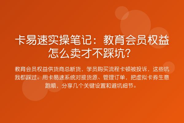 卡易速实操笔记：教育会员权益怎么卖才不踩坑？
