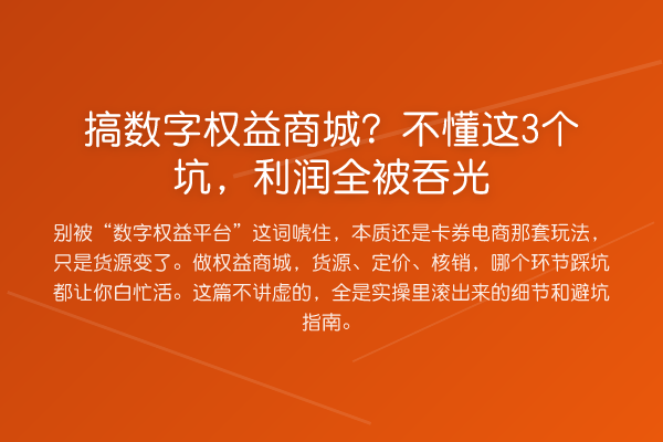 搞数字权益商城?不懂这3个坑,利润全被吞光