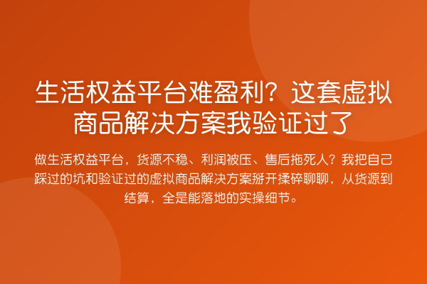 生活权益平台难盈利?这套虚拟商品解决方案我验证过了