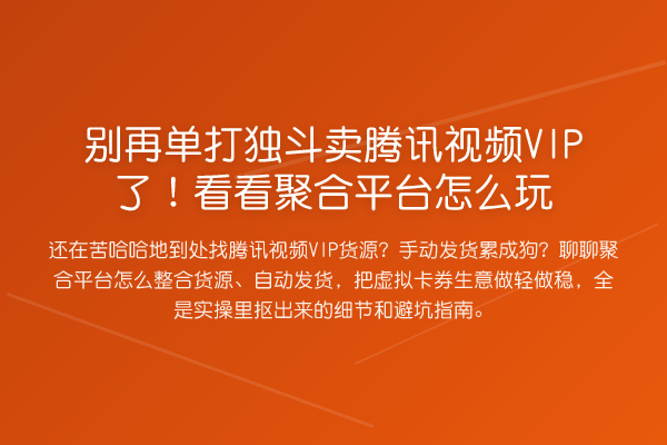 单打独斗卖腾讯视频VIP了!看看聚合平台怎么玩