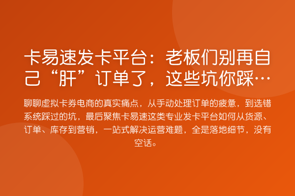 卡易速发卡平台：老板们自己“肝”订单了，这些坑你踩过吗？