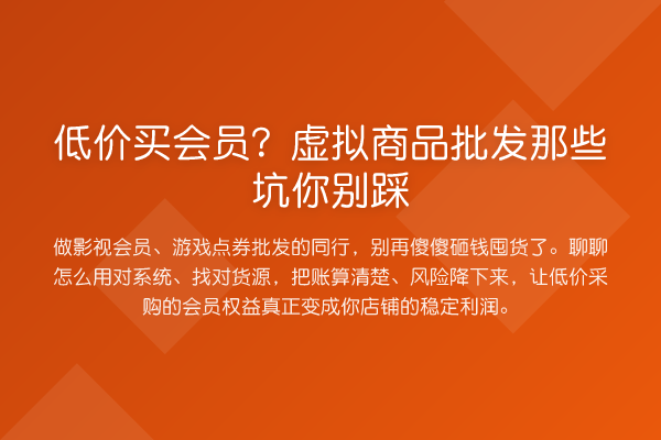 低价买会员?虚拟商品批发那些坑你别踩
