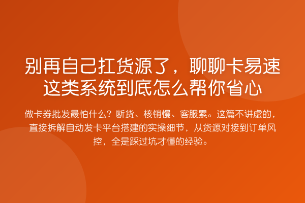 自己扛货源了，聊聊卡易速这类系统到底怎么帮你省心