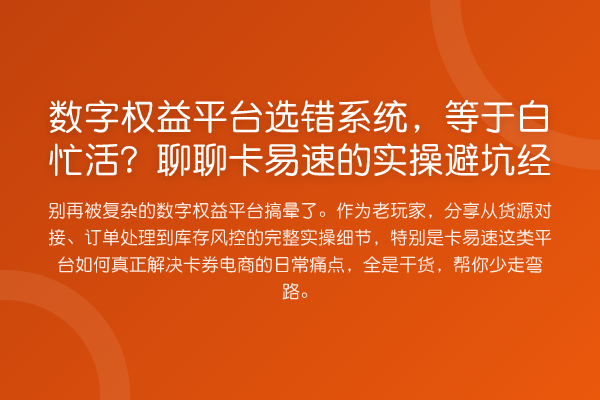 数字权益平台选错系统,等于白忙活?聊聊卡易速的实操避坑经