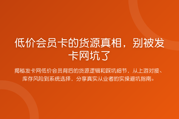 低价会员卡的货源真相,别被发卡网坑了