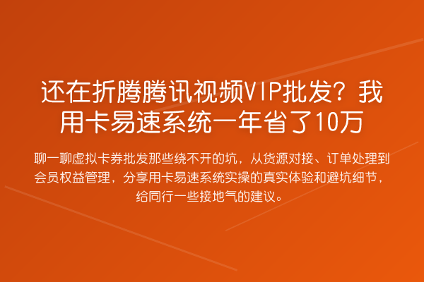 还在折腾腾讯视频VIP批发?我用卡易速系统一年省了10万