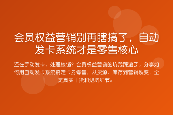 会员权益营销瞎搞了,自动发卡系统才是零售核心