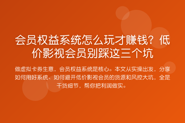 会员权益系统怎么玩才赚钱?低价影视会员别踩这三个坑