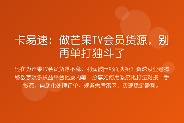 卡易速：做芒果TV会员货源，单打独斗了