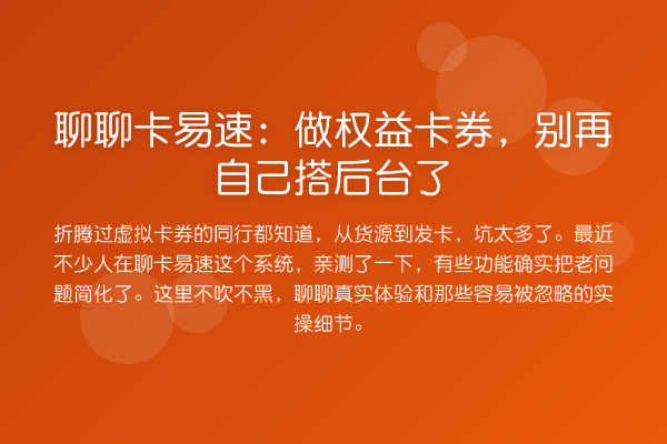聊聊卡易速:做权益卡券,别再自己搭后台了