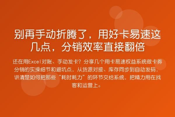 别再手动折腾了,用好卡易速这几点,分销效率直接翻倍
