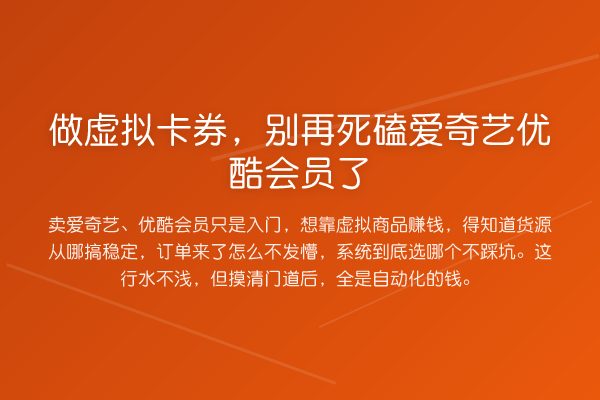 做虚拟卡券，死磕爱奇艺优酷会员了