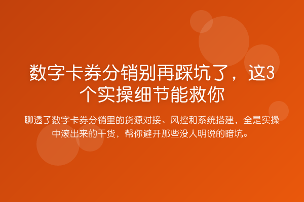 数字卡券分销踩坑了，这3个实操细节能救你