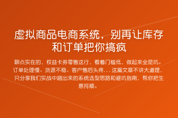 虚拟商品电商系统，让库存和订单把你搞疯