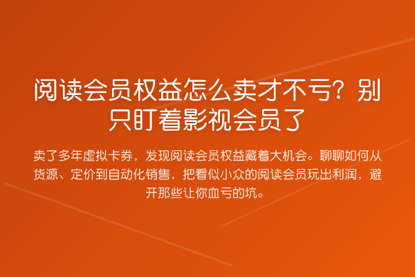 阅读会员权益怎么卖才不亏?别只盯着影视会员了