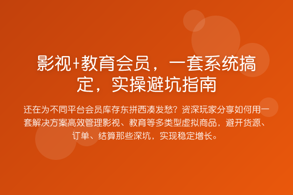 影视+教育会员，一套系统搞定，风险提示