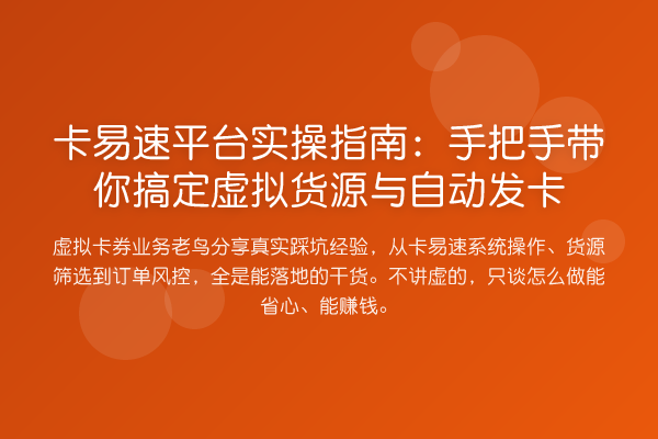 卡易速平台实操指南：具体步骤搞定虚拟货源与自动发卡