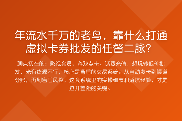 年流水千万的，靠什么打通虚拟卡券批发的任督二脉？