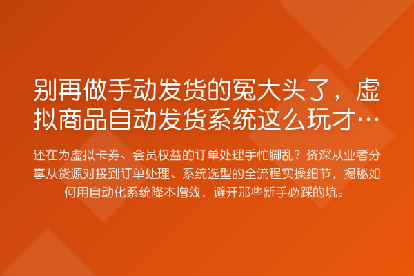 做手动发货的冤大头了，虚拟商品自动发货系统这么玩才收益分析