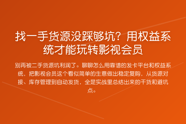 找一手货源没踩够坑？用权益系统才能影视会员