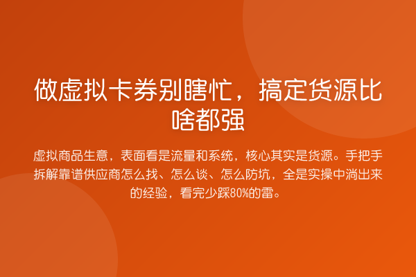 做虚拟卡券别瞎忙,搞定货源比啥都强