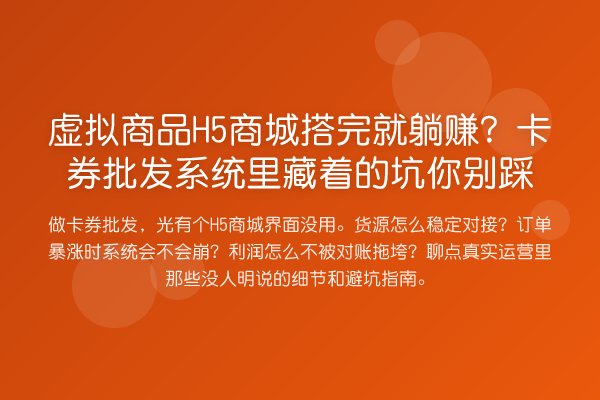 虚拟商品H5商城搭完就收益分析？卡券批发系统里藏着的坑你别踩