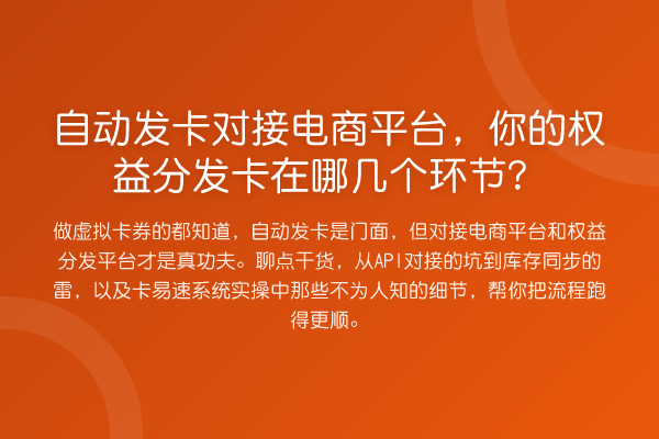 自动发卡对接电商平台，你的权益分发卡在哪几个环节？