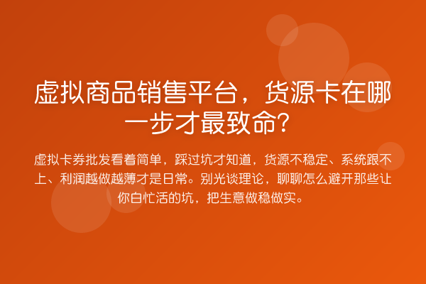 虚拟商品销售平台,货源卡在哪一步才最致命?