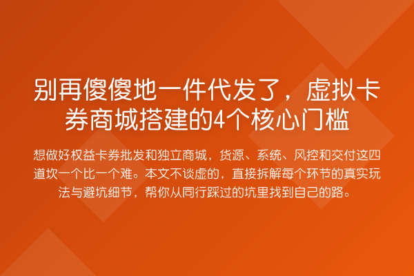 别再傻傻地一件代发了,虚拟卡券商城搭建的4个核心门槛