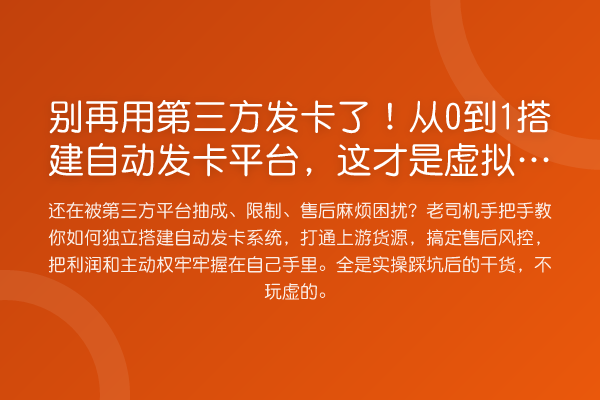 别再用第三方发卡了!从0到1搭建自动发卡平台,这才是虚拟卡券零售的终极解法