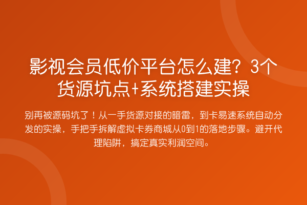 影视会员低价平台怎么建?3个货源坑点+系统搭建实操