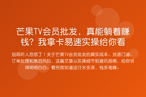 芒果TV会员批发,真能躺着赚钱?我拿卡易速实操给你看