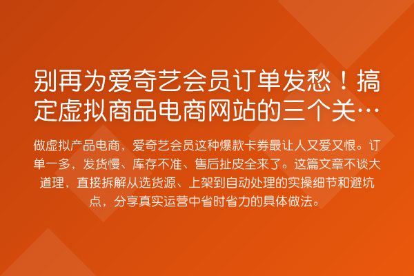 为爱奇艺会员订单发愁！搞定虚拟商品电商网站的三个关键节点