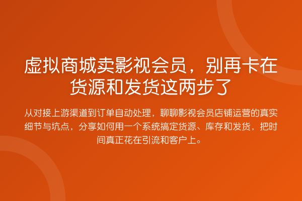 虚拟商城卖影视会员，卡在货源和发货这两步了