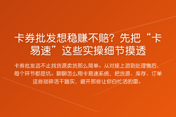 卡券批发想稳赚不赔?先把“卡易速”这些实操细节摸透