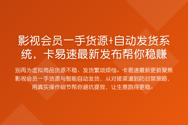 影视会员一手货源+自动发货系统,卡易速最新发布帮你稳赚
