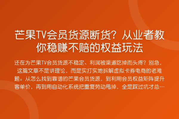 芒果TV会员货源断货?从业者教你稳赚不赔的权益玩法