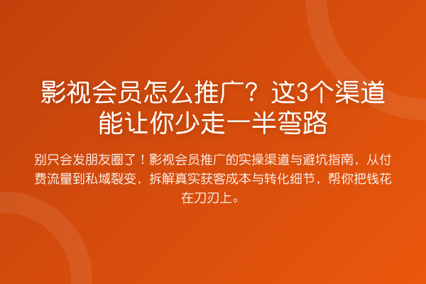 影视会员怎么推广？这3个渠道能让你少走一半弯路