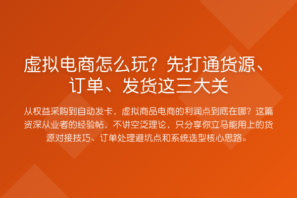 虚拟电商怎么玩？先打通货源、订单、发货这三大关