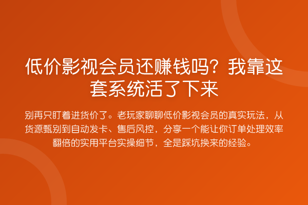 低价影视会员还收益分析吗？我靠这套系统活了下来