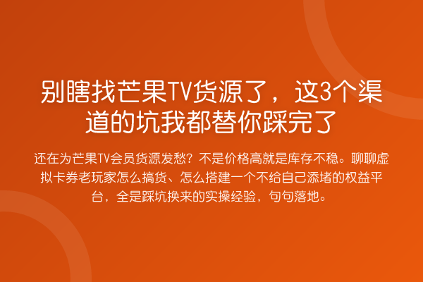 别瞎找芒果TV货源了，这3个渠道的坑我都替你踩完了