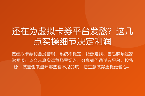 还在为虚拟卡券平台发愁？这几点实操细节决定利润