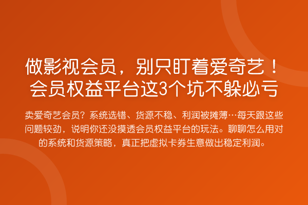 做影视会员,别只盯着爱奇艺!会员权益平台这3个坑不躲必亏