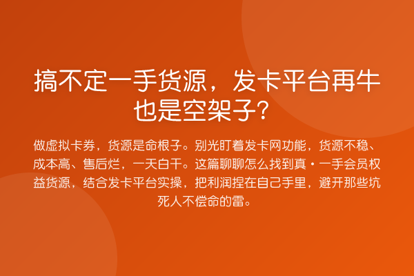 搞不定一手货源,发卡平台再牛也是空架子?