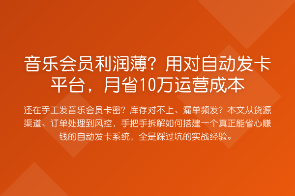 音乐会员利润薄？用对自动发卡平台，月省10万运营成本
