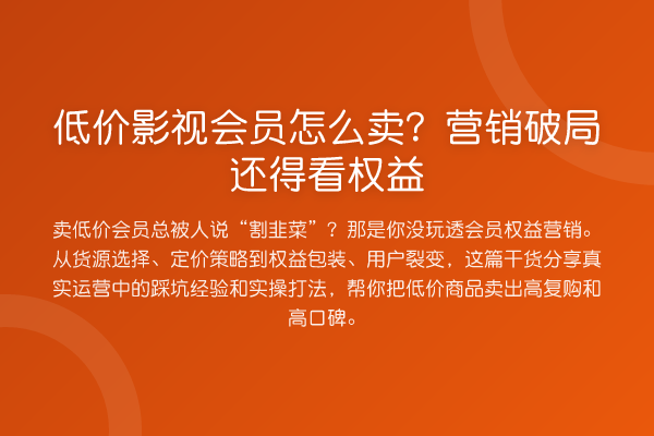 低价影视会员怎么卖？营销破局还得看权益